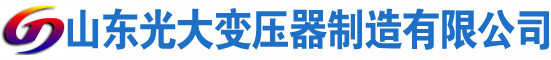 临西光大油浸式变压器厂